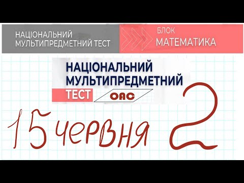 Видео: НМТ математика 15 червня 2 зміна