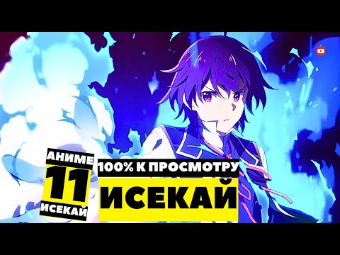 Видео: 11 Аниме Про Попаданцев В Другой Мир Которые Ты Еще Не Видел!