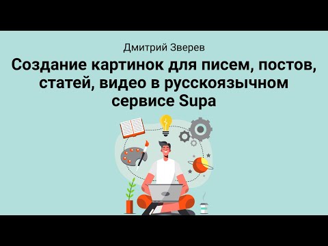 Видео: Создание картинок в сервисе Supa