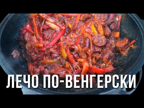 Видео: Лечо по-венгерски в казане на костре