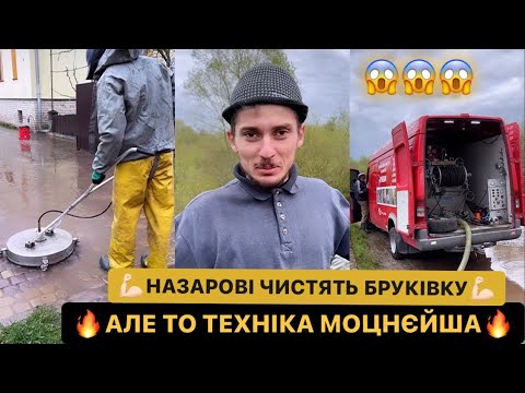 Видео: 💪🏻НАЗАРОВІ ЧИСТЯТЬ БРУКІВКУ/🔥АЛЕ ТО ТЕХНІКА МОЦНЄЙША/😳НАВІТЬ ПО ТЕЛЕВІЗОРУ ТАКЕ НЕ ВИДІВ