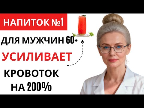 Видео: "Напиток, который усиливает мужскую силу за 3 минуты"+200% к Кровотоку и Силе