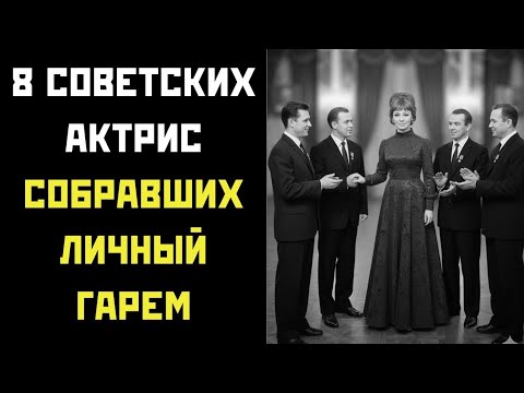 Видео: Никогда НЕ говорили НЕТ: 8 многоженниц советского кино, о которых молчали десятилетиями