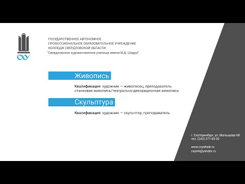Видео: Онлайн-консультация Свердловского Художественного Училища им. И.Д. Шадра 2022