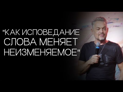 Видео: Павел Рындич - "Как исповедание слова меняет неизменяемое"