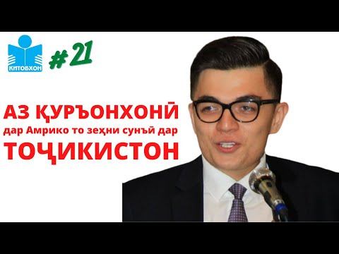 Видео: Таҷдиди маориф ва китоби "Черный лебедь" дар суҳбати Азизҷон Азимӣ