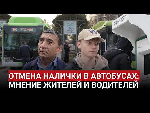 Видео: Что пассажиры и водители автобусов Ташкента думают об отмене налички