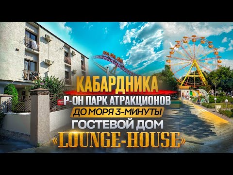 Видео: Кабардинка гостевой дом "Lounge-House" до моря 2-3 минуты