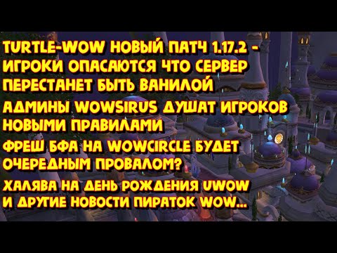 Видео: ⚡️Новости пиратских серверов WoW 2024 Ноябрь Октябрь