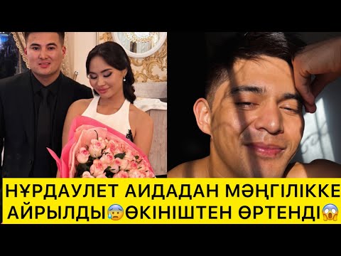 Видео: НҰРДАУЛЕТ АИДАДАН МӘНГІЛІККЕ АЙРЫЛДЫ😱