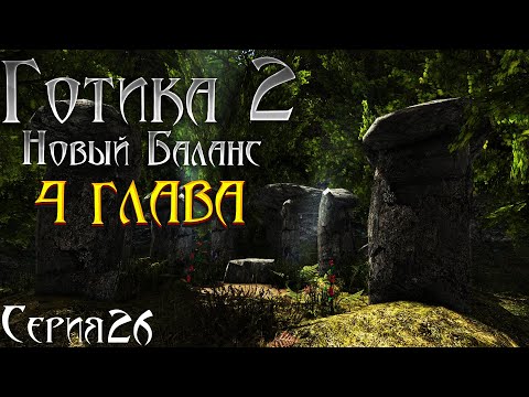 Видео: Готика 2 Новый Баланс - Прохождение за МАГА | 4 ГЛАВА Начало [26]
