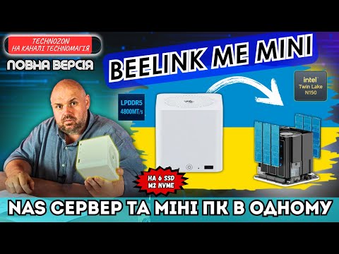 Видео: BEELINK ME MINI. NAS СЕРВЕР ТА МІНІ ПК В ОДНОМУ КОРПУСІ. НА 6 SSD M2 NVME. ПОВНА ВЕРСІЯ ОГЛЯДУ