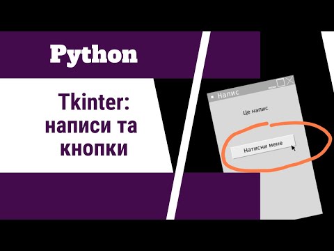 Видео: Як програмувати на Python: написи і кнопки