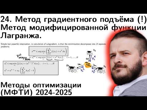 Видео: 24. Введение в двойственные методы. Двойственный градиентный подъём(!). ММФЛ. ADMM. МФТИ 2025