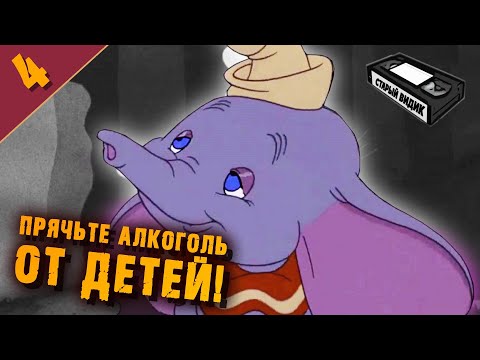 Видео: Расизм и пьянство в "ДАМБО"