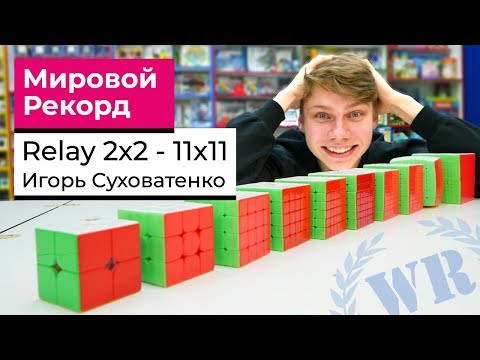 Видео: Мировой рекорд рилей 2х2-11х11 Игорь Суховатенко | WR Relay 2x2-11x11 [43:26.78]