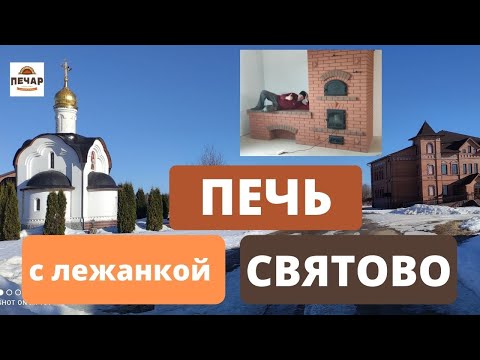 Видео: Поэтапное строительство кирпичной отопительной печи с лежанкой и хлебной камерой. Полный обзор!