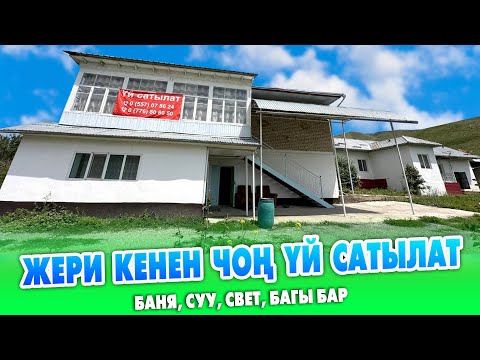 Видео: Чоң ТРАССАНЫН боюнан 33,5 сотик ЖЕР менен чоң ҮЙ сатылат ~ Бак, Баня, Суу, Свет, Очоккана бар