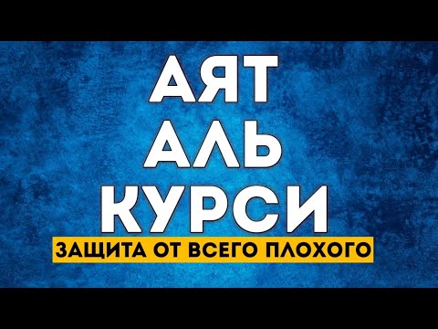 Видео: Аятулкурси защита от всего плохого, слушайте утром и вечером каждый день!