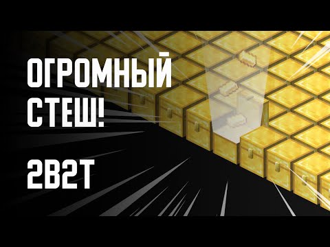 Видео: 2B2T - МЕГА-СТЕШ (ЧАСТЬ 2)