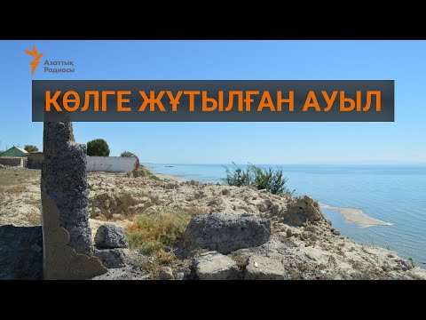 Видео: Көлге жұтылған ауыл