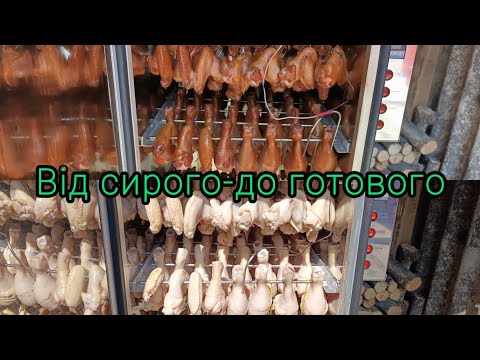 Видео: Крила та гомілки гарячого копчення, весь процес#крила#гомілки#копчення#рекомендации