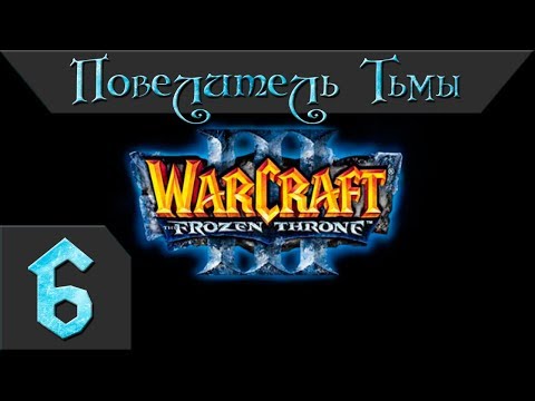 Видео: Warcraft 3 Frozen Throne Прохождение #6 Повелитель Тьмы Главы 6-8