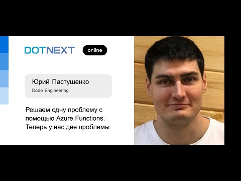 Видео: Юрий Пастушенко — Решаем одну проблему с помощью Azure Functions. Теперь у нас две проблемы