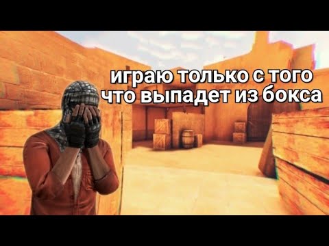 Видео: играю только с того что выпадет из бокса 💥