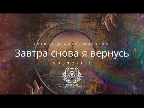 Видео: Завтра снова я вернусь | Arthur Michael Marseoni —  Whiskey Blues & Soul Ballad | Official Video 🎸