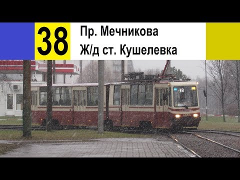 Видео: Трамвай 38 "Пр. Мечникова - ж/д ст. "Кушелевка"