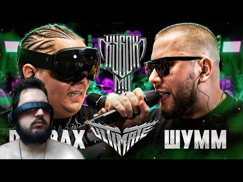 Видео: RAYBAX vs ШУММ | Реакция