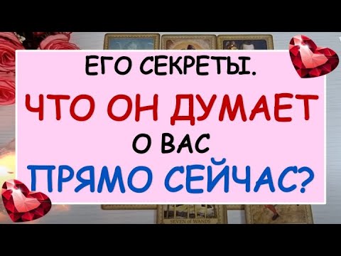Видео: 😉 ЕГО СЕКРЕТЫ  💕 ЧТО ОН ДУМАЕТ ОБО МНЕ ПРЯМО СЕЙЧАС?  ❤️ Tarot Diamond Dream Таро