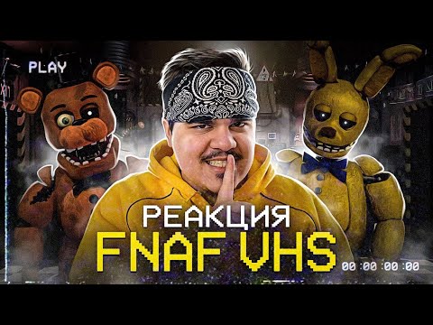 Видео: ▷ ЖУТКОЕ FNAF-ШОУ (Squimpus McGrimpus/FNAF VHS) | РЕАКЦИЯ на Лунные Янки
