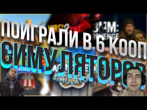 Видео: ПРОШЛИ ЕЩЁ 6 КООП СИМУЛЯТОРОВ