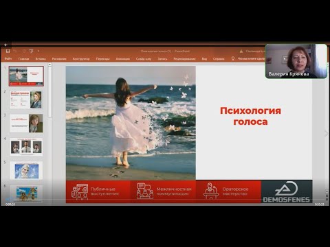 Видео: Психология голоса Открытый вебинар