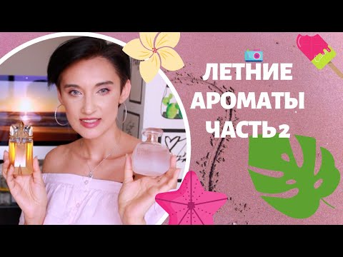 Видео: Топ 20 Летних Ароматов. Часть 2