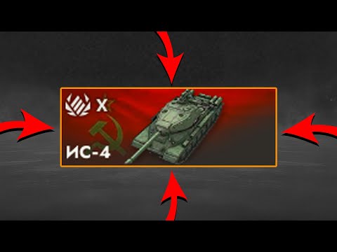 Видео: КУПИЛ ИС-4 в Tanks Blitz