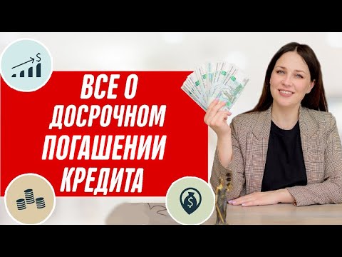Видео: В чем ВЫГОДА досрочного погашения кредита? Когда можно закрыть кредит досрочно?