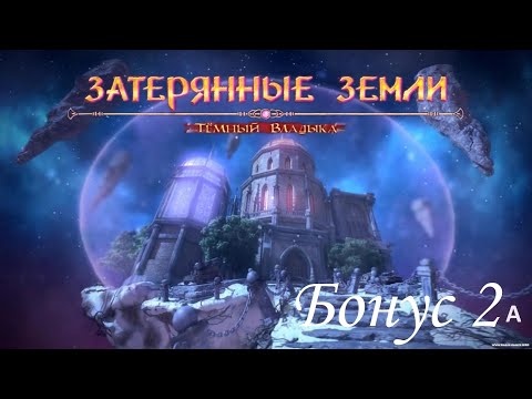 Видео: Затерянные земли 1: Темный Владыка / Lost Lands: Dark Overlord. Режим сложный. Бонус 2A /3