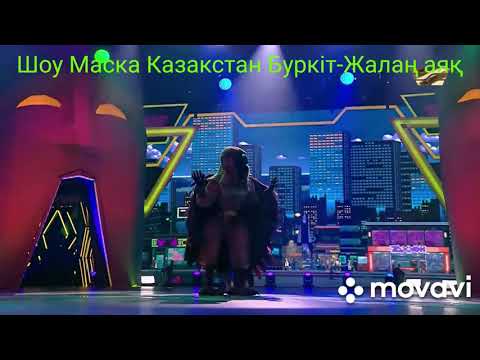 Видео: Шоу Маска. Буркіт-Жалаң аяқ қыз
