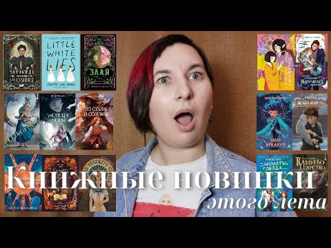 Видео: КНИЖНЫЕ НОВИНКИ лета 2025