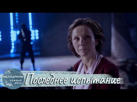 Видео: ТЕАТР ВЫЖИВАНИЯ. ЛУЧШАЯ КРИМИНАЛЬНАЯ ДРАМА 2018! Последнее испытание