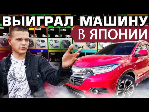 Видео: САМЫЙ БОЛЬШОЙ японский аукцион USS ИЗНУТРИ! Покупаю машину САМ!