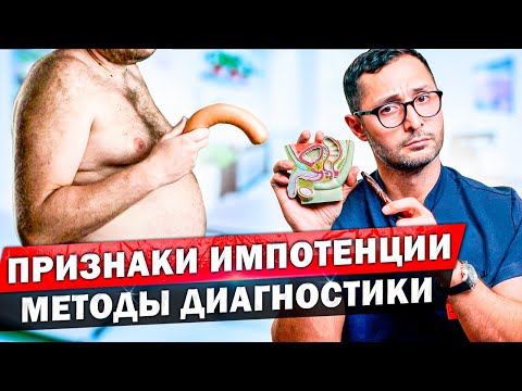 Видео: Импотенция - приговор? Признаки эректильной дисфункции и самодиагностика.