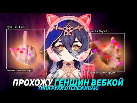 Видео: ПРОШЁЛ ГЕНШИН ИМПАКТ ВЕБ-КАМЕРОЙ (ЭТО НЕ ШУТКА)