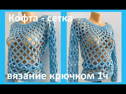 Видео: Кофта - СЕТКА , Вязание КРЮЧКОМ , 1ч. crochet blouse  ( В № 328)