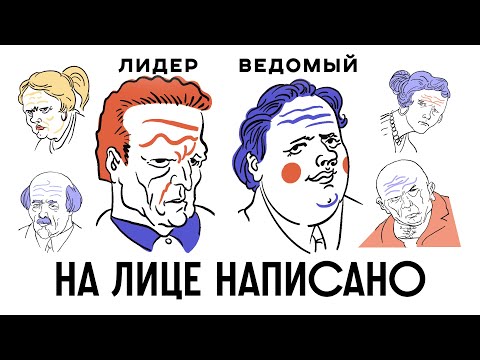 Видео: КАК УЗНАТЬ ВСЕ О ЧЕЛОВЕКЕ ПО ЛИЦУ? / Редакция.Наука