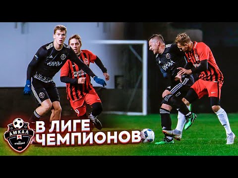 Видео: АМКАЛ в Лиге ЧЕМПИОНОВ! / игра против СБОРНОЙ Московской обл./отставка тренеров?