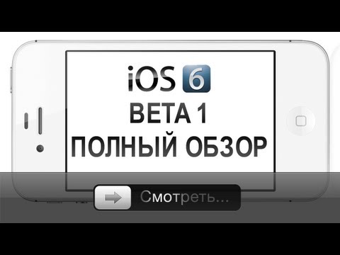 Видео: iOS 6 Beta 1 - полный обзор [iPhone]